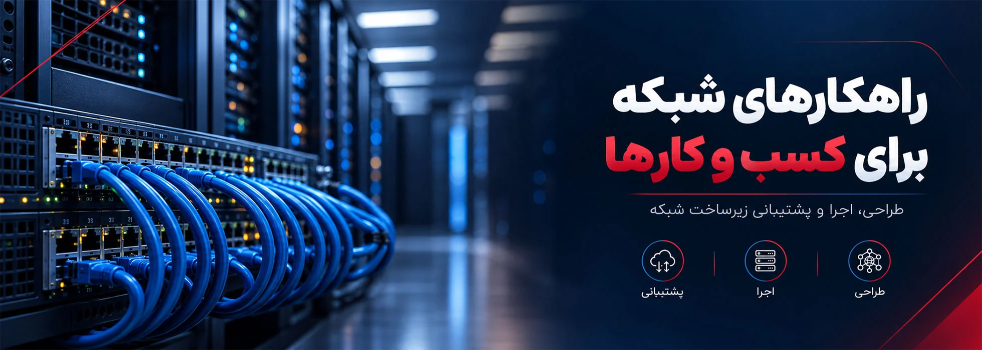 طراحی، اجرا و پشتیبانی شبکه